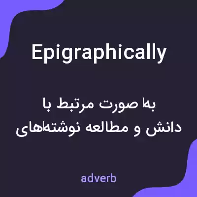 معنی epigraphically به فارسی معنی epigraphically به فارسی