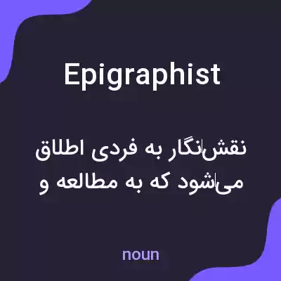 معنی epigraphist به فارسی معنی epigraphist به فارسی