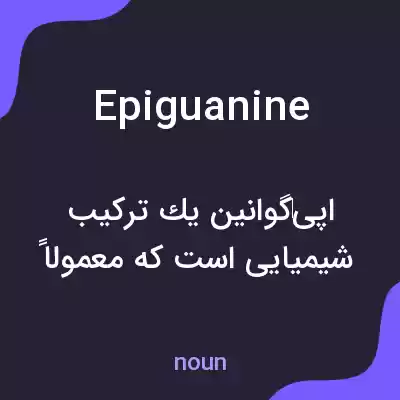 معنی epiguanine به فارسی معنی epiguanine به فارسی