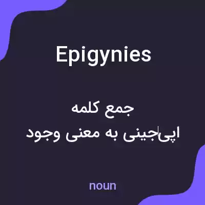 معنی epigynies به فارسی