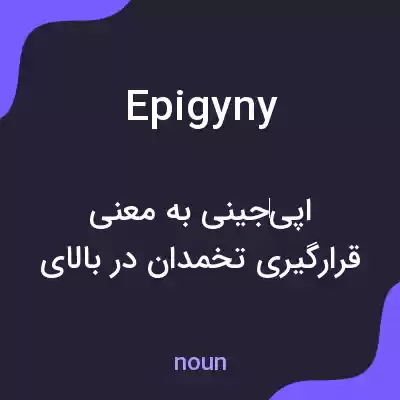 معنی epigyny به فارسی