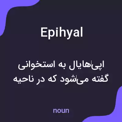 معنی epihyal به فارسی معنی epihyal به فارسی