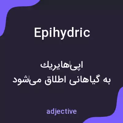 معنی epihydric به فارسی معنی epihydric به فارسی