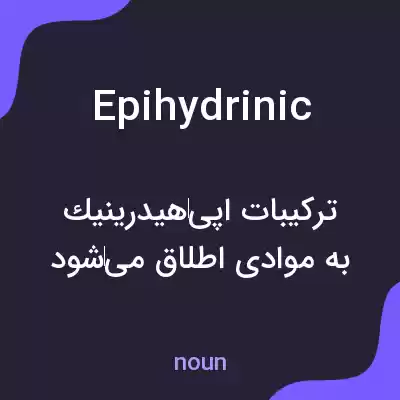 معنی epihydrinic به فارسی معنی epihydrinic به فارسی