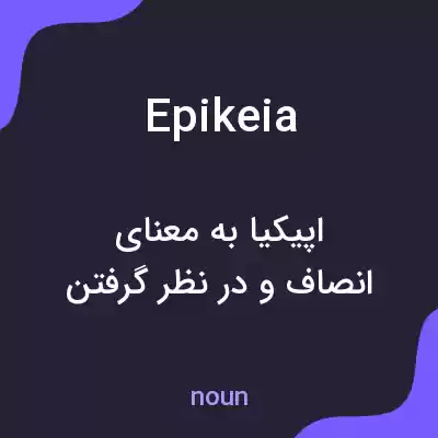 معنی epikeia به فارسی معنی epikeia به فارسی