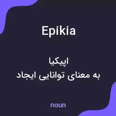 معنی epikia به فارسی معنی epikia به فارسی