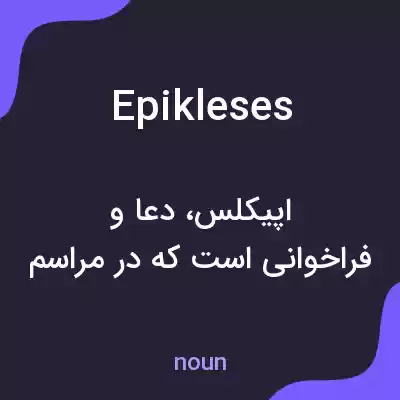 معنی epikleses به فارسی معنی epikleses به فارسی