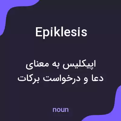 معنی epiklesis به فارسی معنی epiklesis به فارسی
