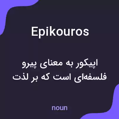 معنی epikouros به فارسی معنی epikouros به فارسی