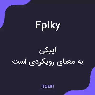 معنی epiky به فارسی معنی epiky به فارسی