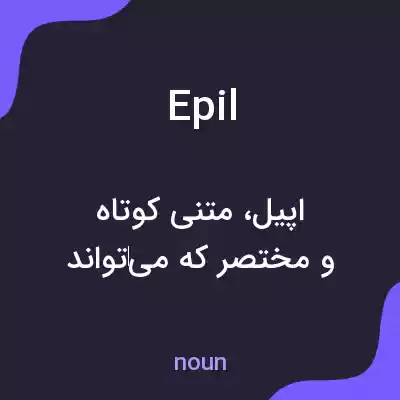 معنی epil به فارسی معنی epil به فارسی