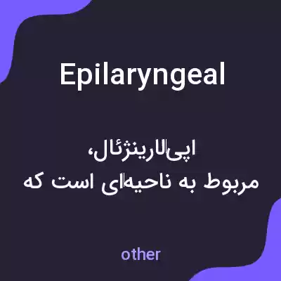 معنی epilaryngeal به فارسی معنی epilaryngeal به فارسی