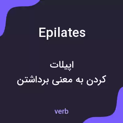 معنی epilates به فارسی معنی epilates به فارسی