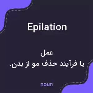 معنی epilation به فارسی معنی epilation به فارسی