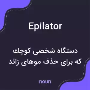 معنی epilator به فارسی معنی epilator به فارسی