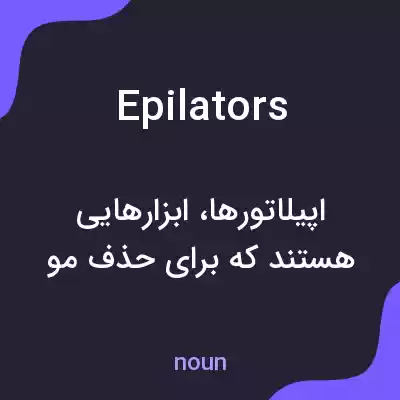 معنی epilators به فارسی معنی epilators به فارسی