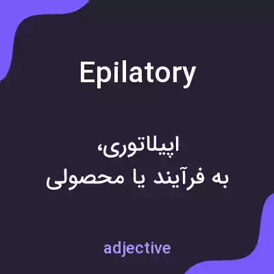 معنی epilatory به فارسی معنی epilatory به فارسی