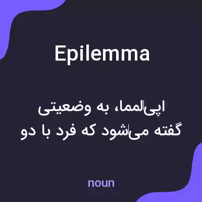 معنی epilemma به فارسی معنی epilemma به فارسی