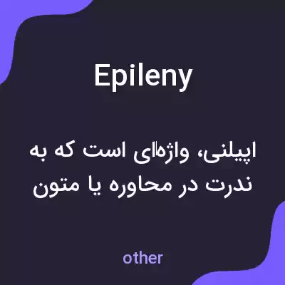 معنی epileny به فارسی معنی epileny به فارسی