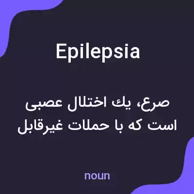معنی epilepsia به فارسی معنی epilepsia به فارسی