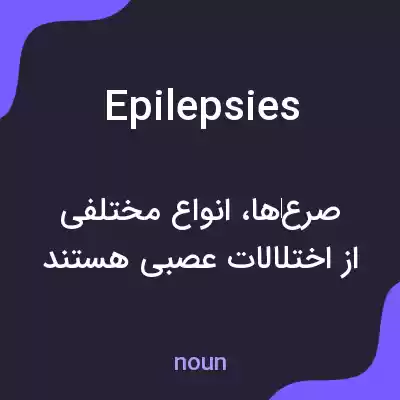 معنی epilepsies به فارسی معنی epilepsies به فارسی