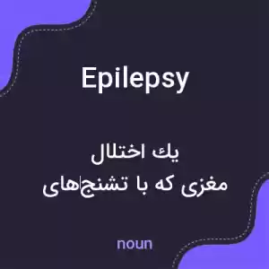 معنی epilepsy به فارسی معنی epilepsy به فارسی