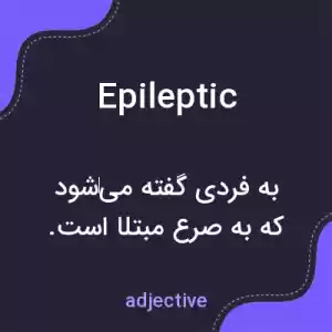 معنی epileptic به فارسی معنی epileptic به فارسی
