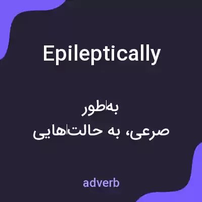 معنی epileptically به فارسی معنی epileptically به فارسی