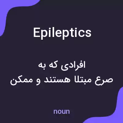 معنی epileptics به فارسی معنی epileptics به فارسی