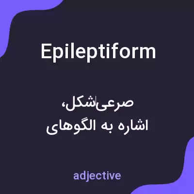 معنی epileptiform به فارسی معنی epileptiform به فارسی