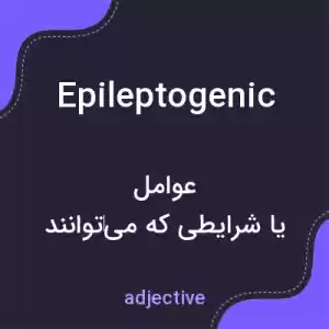 معنی epileptogenic به فارسی معنی epileptogenic به فارسی