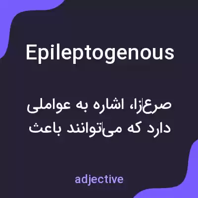 معنی epileptogenous به فارسی معنی epileptogenous به فارسی