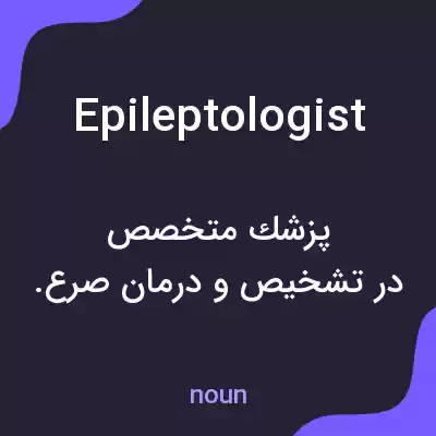 معنی epileptologist به فارسی معنی epileptologist به فارسی
