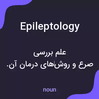 معنی epileptology به فارسی معنی epileptology به فارسی