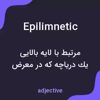 معنی epilimnetic به فارسی