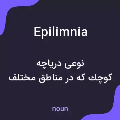 معنی epilimnia به فارسی معنی epilimnia به فارسی