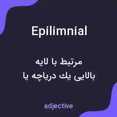 معنی epilimnial به فارسی معنی epilimnial به فارسی