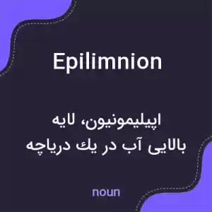 معنی epilimnion به فارسی معنی epilimnion به فارسی