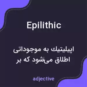 معنی epilithic به فارسی معنی epilithic به فارسی