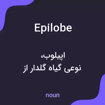 معنی epilobe به فارسی معنی epilobe به فارسی