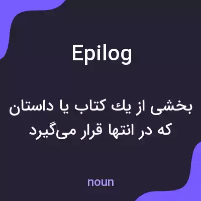 معنی epilog به فارسی معنی epilog به فارسی