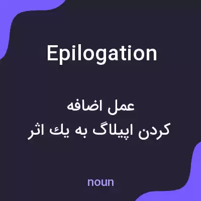 معنی epilogation به فارسی