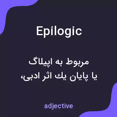 معنی epilogic به فارسی