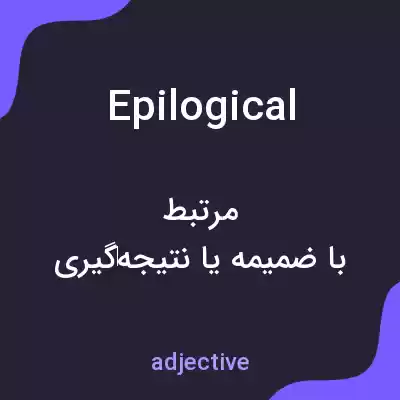 معنی epilogical به فارسی معنی epilogical به فارسی