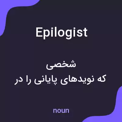 معنی epilogist به فارسی معنی epilogist به فارسی