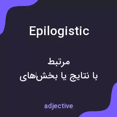 معنی epilogistic به فارسی معنی epilogistic به فارسی