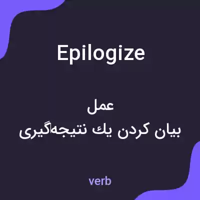 معنی epilogize به فارسی معنی epilogize به فارسی