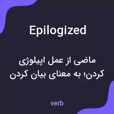 معنی epilogized به فارسی