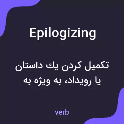 معنی epilogizing به فارسی