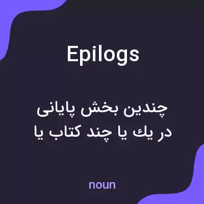 معنی epilogs به فارسی معنی epilogs به فارسی